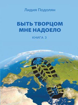 cover image of Быть Творцом Мне надоело. Книга 3